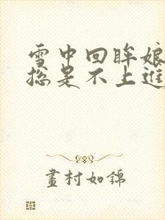 雪中回眸娘娘她总是不上进