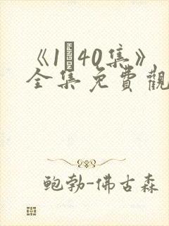 《1–40集》全集免费观看电视剧封面