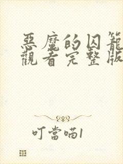 恶魔的囚笼免费观看完整版