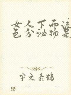 女人下面流黄绿色分泌物是怎么回事