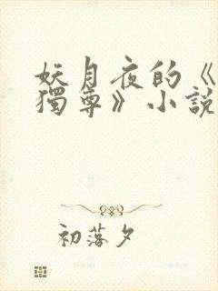 妖月夜的《万界独尊》小说在哪里看