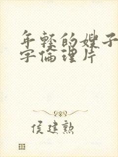 年轻的嫂子4中字伦理片