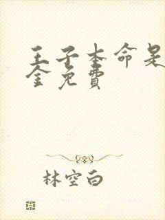 王子本命是恶千金免费