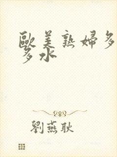 欧美熟妇多毛又多水