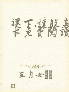 退下,让朕来完本免费阅读封面