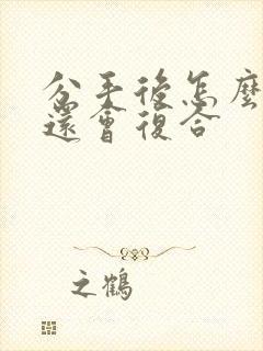 分手后怎么挽回还会复合