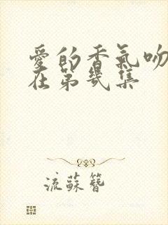 爱的香气吻戏都在第几集