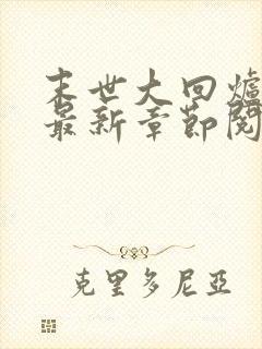 末世大回炉小说最新章节阅封面