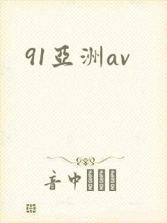 91亚洲av