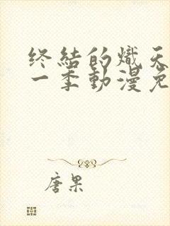 终结的炽天使第一季动漫免费观看