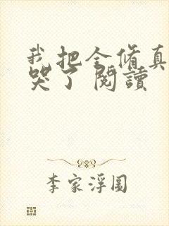 我把全修真界卷哭了 阅读封面