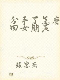 分手了怎么样挽回女朋友