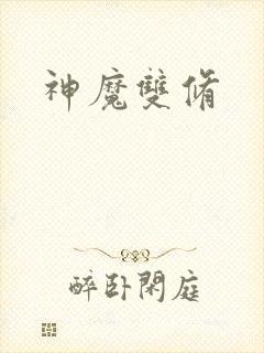 神魔双修