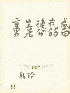 重生后我成了渣男老公的白月光小说封面