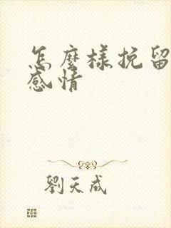 怎么样挽留一段感情