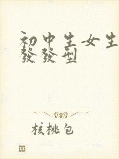 初中生女生超短发发型