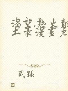 渴望,热火难耐土豪漫画免费下拉式土豪漫画