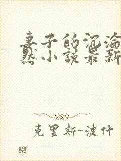 妻子的沉沦苏嫣然小说最新章节更新封面