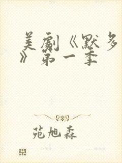 美剧《默多家族》第一季