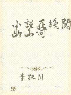 小说在线阅读九幽山河