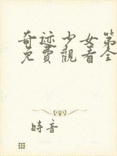 奇迹少女第5季免费观看全集