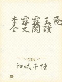 李露露王飞在线全文阅读