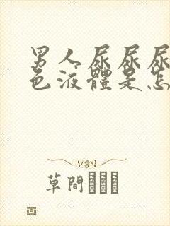 男人尿尿尿出白色液体是怎么回事