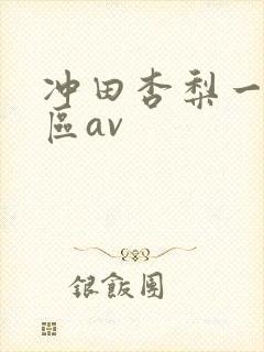 冲田杏梨一区二区av