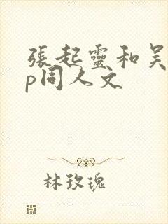 张起灵和吴邪cp同人文