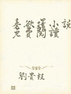 秦欲择小说全文免费阅读