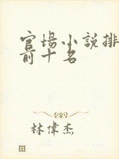 官场小说排行榜前十名