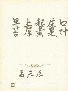 早上起床口苦舌苔厚黄是什么原因