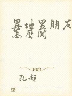 异地男朋友生气怎么哄