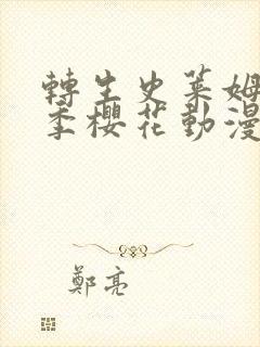 转生史莱姆第一季樱花动漫第38集