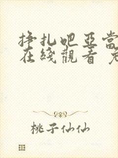 挣扎吧亚当君 在线观看 免费封面