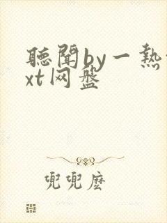 听闻by一热txt网盘