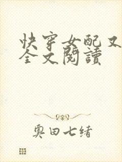 快穿女配又跪了全文阅读