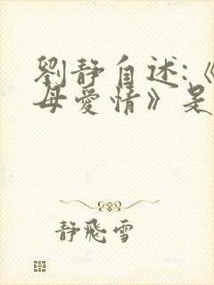 刘静自述:《父母爱情》是怎样出炉的