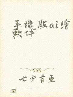 手机版ai绘画软件