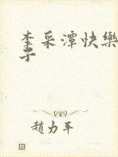 李采潭快乐的妻子封面