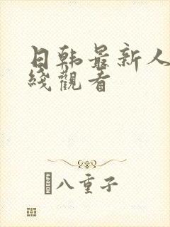 日韩最新人妻在线观看