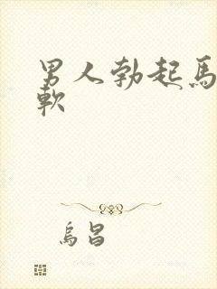 男人勃起马上变软