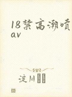 18禁高潮喷水av封面