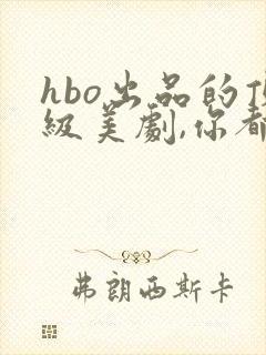 hbo出品的顶级美剧,你都看过哪几部?封面