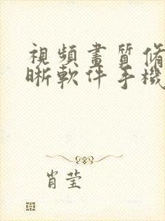 视频画质修复清晰软件手机