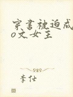 穿书被迫成为po文女主