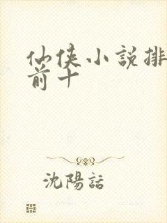 仙侠小说排行榜前十