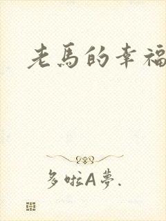 老马的幸福生活
