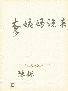 大姨妈没来白带多