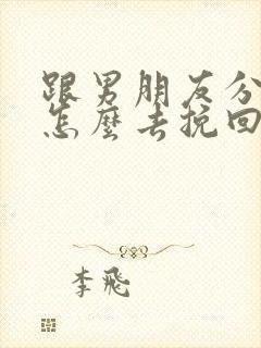 跟男朋友分手了怎么去挽回